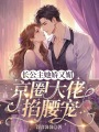 長公主她嬌又媚，京圈大佬掐腰寵