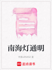 南海燈通明