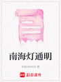 南海燈通明
