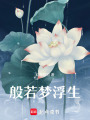 般若夢浮生