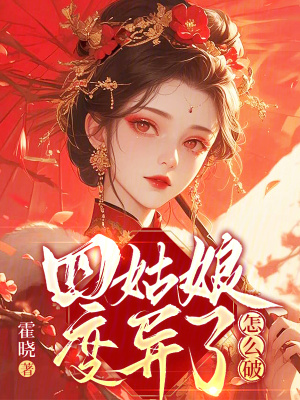 四姑娘變異了怎么破