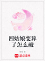 四姑娘變異了怎么破