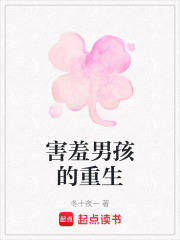 害羞男孩的重生