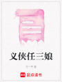 義俠任三娘