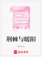 荊棘與暖陽