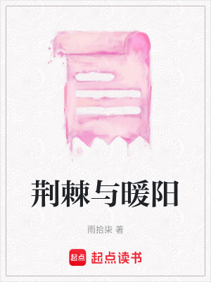 荊棘與暖陽