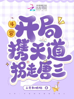 斗羅：開局攜天道拐走唐三