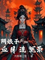 陰娘子：血月洗冤錄