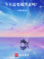 今天需要褪黑素嗎？