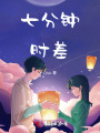 七分鐘時差