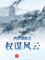 廬江詭影之權謀風云