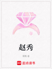 趙秀