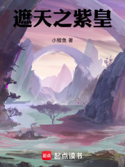 小说《遮天之紫皇》免费阅读