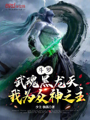 斗罗：武魂黑龙天，我为众神之主路远素云涛小说，斗罗：武魂黑龙天，我为众神之主在线章节试读