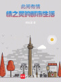 此間有情：情之靈的都市生活