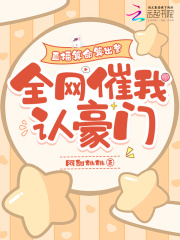 直播算命算出爹，全网催我认豪门小说免费资源，直播算命算出爹，全网催我认豪门在线阅读