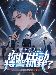 《演个杀人犯，你们出动特警抓我？》全集免费在线阅读（李长青）