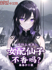 凌羽梦容雪小说《选什么女主，女配仙子不香吗？》免费阅读