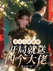 重生八零退婚，开局就送四个大佬小说，重生八零退婚，开局就送四个大佬最新章节