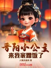 晋阳小公主来我家蹭饭了小说无删减在线免费阅读
