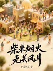 柴米煙火，無關(guān)風(fēng)月