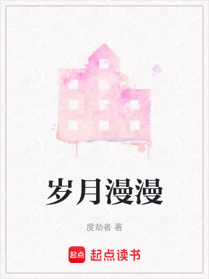 歲月漫漫