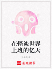 在怪談世界上班的億天