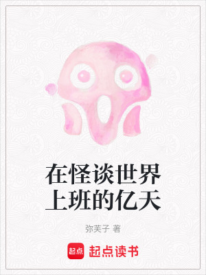 在怪談世界上班的億天