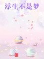 浮生不是夢