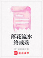 落花流水終成殤
