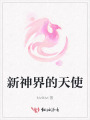 新神界的天使