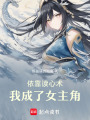 依靠讀心術，我成了女主角