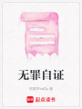 無罪自證