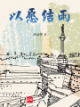 以愿結雨