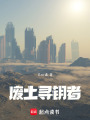 廢土尋鑰者
