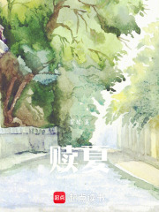 贖夏
