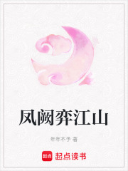 鳳闕弈江山