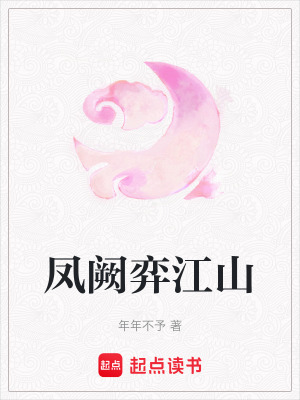 鳳闕弈江山