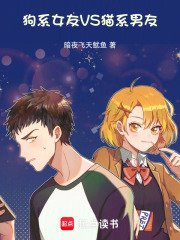 狗系女友VS貓系男友