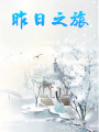昨日之旅