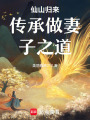 仙山歸來傳承做妻子之道