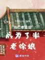 當(dāng)仁孝皇后成為了半老徐娘