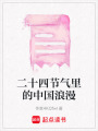 二十四節(jié)氣里的中國浪漫