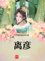 離彥