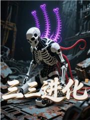 罗柯飞雪小说《三三进化》免费阅读