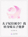 太子妃位被奪？我轉身嫁太子他爹