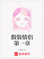 假裝情侶第一章