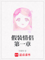 假裝情侶第一章