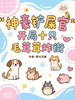 神豪鏟屎官，開局十只毛茸茸炸街