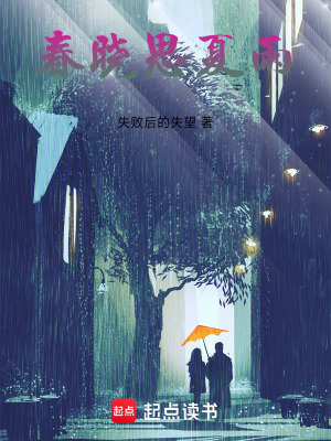 重生之春曉思夏雨